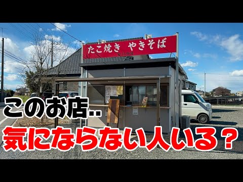 【邑楽町】おうら物語💚このお店が気にならない人いないよね？ww焼きそばとたこ焼きが味わえるお店🤤絶品塩焼きそば🧂は洋風感もあり🍝もっちり太麺がThe群馬焼きそばって感じ🤤たこ焼きも美味😍