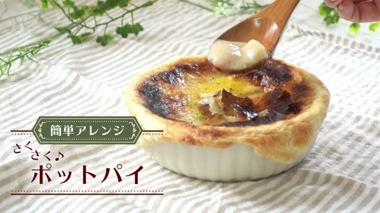 【簡単レシピ】材料3つで！簡単シチューポットパイの作り方