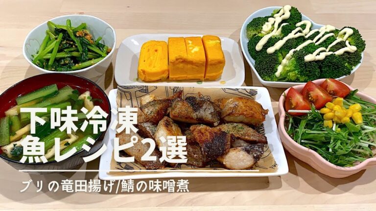 【下味冷凍②解凍】ブリ/鯖/魚レシピ2選🐟夜ご飯献立/時短/簡単レシピ付き/共働き夫婦