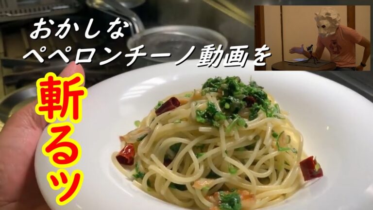 問題点指摘！人気のぺペロンチーノ動画