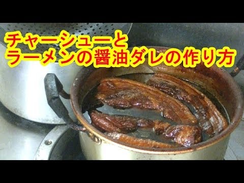 [ラーメン作り]チャーシューとラーメンの醤油ダレの作り方