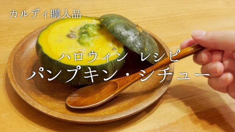 【本日の献立】KALDIの商品でかぼちゃ丸ごとクリームシチューの作り方