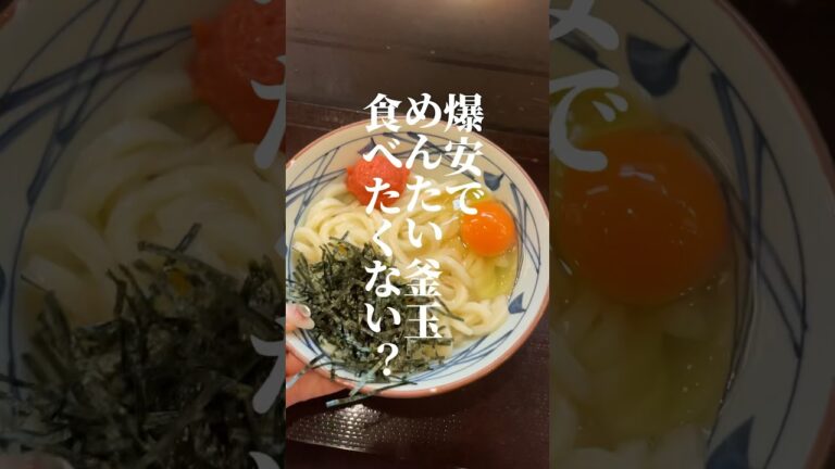爆安で明太釜玉食べたくない？ #ショート #簡単レシピ #カウシェ #料理 #丸亀製麺 #明太子