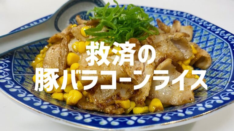 社会に疲れたので大急ぎで豚バラコーンライスに救済を求めた🌽