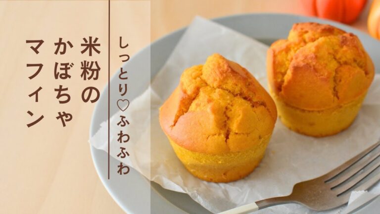 しっとりふわふわ米粉のかぼちゃマフィン