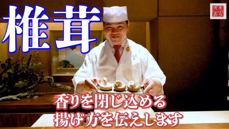 【天ぷら元吉】食欲をそそる「椎茸の香り」とは その揚げ方をお伝えします！