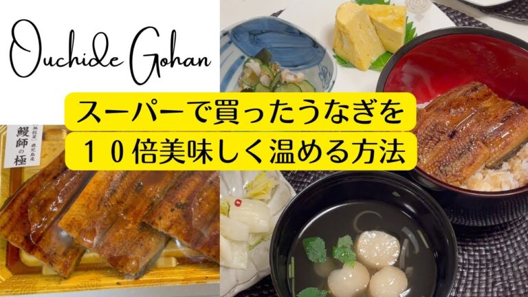 【スーパーのうなぎが１０倍美味しくなる温め方】洗い流す？！！！