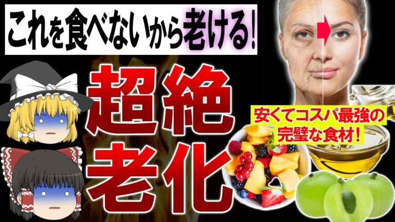 【40代50代】みるみる若返って医者いらずになる最強の食材3選【ゆっくり解説】