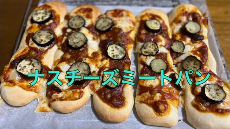 市販のミートソースを使ってナスチーズミートパンをフードプロセッサーで