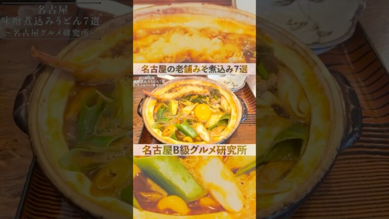 【7選まとめ】名古屋の老舗みそ煮込みうどん　#名古屋グルメ #味噌煮込みうどん