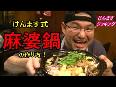 麻婆鍋の作り方！２０１８最新版