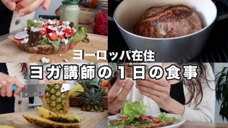 【ヨガ講師の食生活】ハード系パン作り｜高たんぱく質バナナケーキ｜メキシカン料理｜オーガニック生活