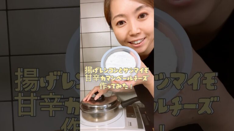 【今日の晩ご飯】揚げレンコンとサツマイモの甘辛カマンベールチーズ作ってみた！#shorts