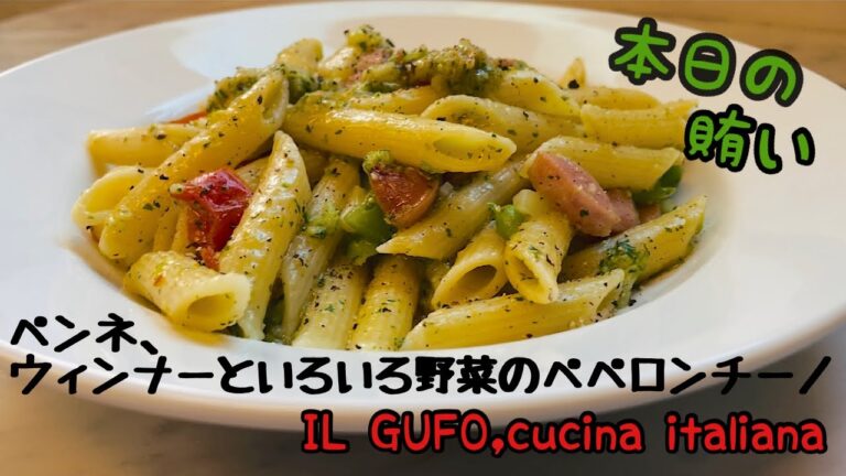 《ペンネ、ウィンナーといろいろ野菜のペペロンチーノ》賄い編　プロが教える家庭で出来るイタリアン