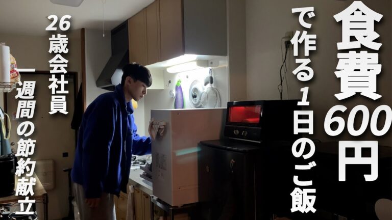 食費600円男 節約自炊vlog【#86】
