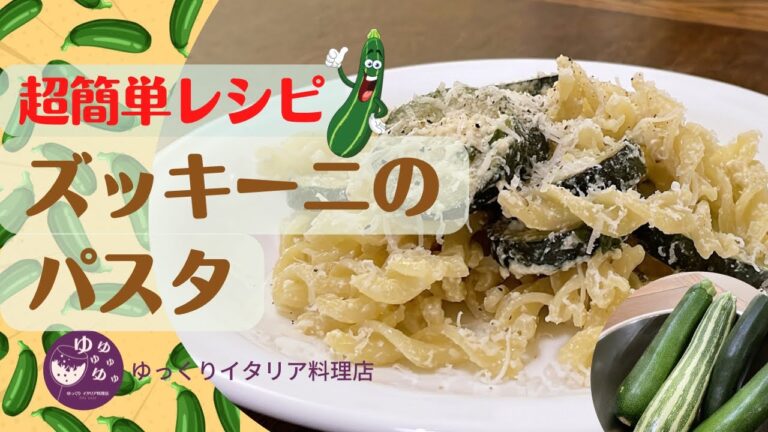 【シンプル イズ ヤバイな簡単パスタ！】ズッキーニを使って、誰にでも出来るイタリアマンマのレシピを紹介‼︎