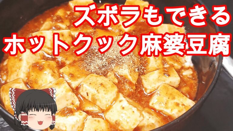 ズボラがホットクックで麻婆丼を作ってみた。