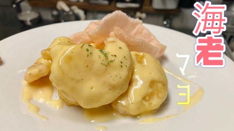 【エビマヨ】絶品エビマヨレシピを公開！