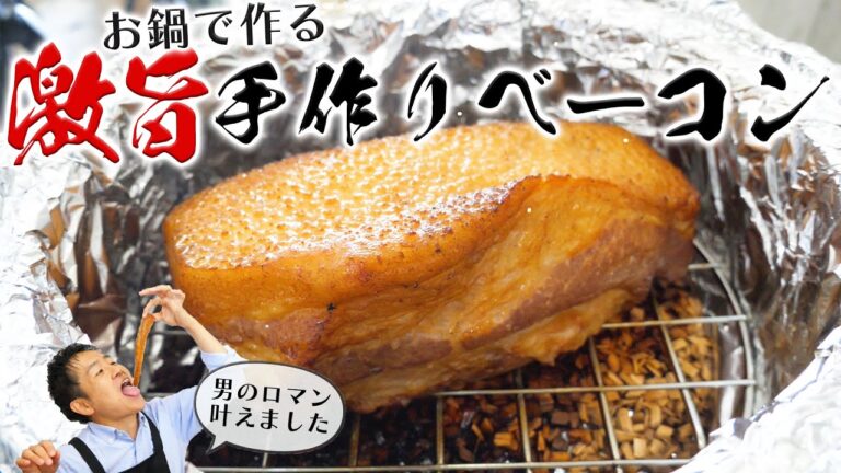 涙が出るほど美味しい!お鍋で作る手作りベーコン
