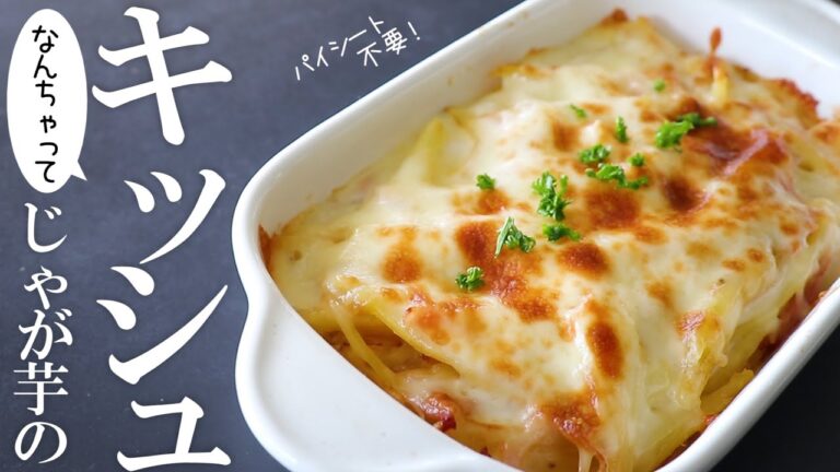 「じゃが芋のキッシュ」がこんなに簡単で激うまなんてアリ！？【初心者レシピ】