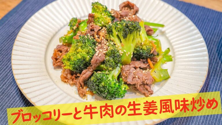【温活】ブロッコリーと牛肉の生姜風味炒め【ダイエット】