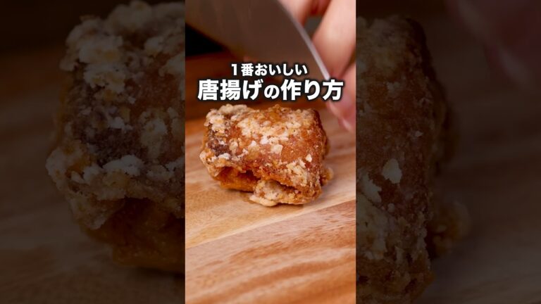 サクッとジューシー！これが正解！【基本の唐揚げ】#ウルフアロン が作る基本の唐揚げは⬆️をクリック#唐揚げ #鶏もも肉 #鶏肉 #鶏肉レシピ #からあげ #おかず#晩ご飯 #レシピ動画 #簡単レシピ
