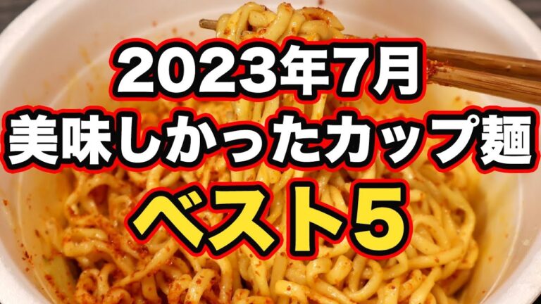 「本当に美味しかったカップ麺」2023年7月ベスト5【B級フード研究家・野島慎一郎】