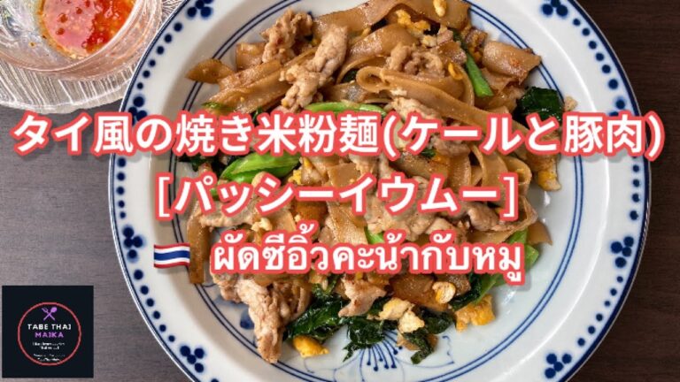 【タイ料理】米粉麺と豚肉炒め『  パットシーイウムー 』『　ผัดซีอิ้วหมู　』 How to cook Thai stir fried noodle with soy sauce