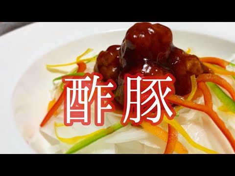 【酢豚】新玉ねぎと豚ロース薄切りだけでOK！食感が楽しい酢豚 sweet and sour pork