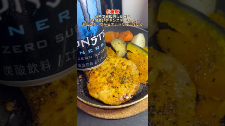 【社畜飯】「味噌漬けポークステーキ」の湯気を吸いながらエナドリで回復する。#shorts#料理#飯テロ#簡単レシピ