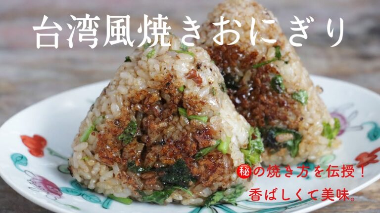 【ほんの少しのコツで最高の焼き色】台湾風焼きおにぎり