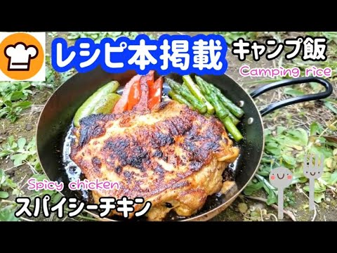 BBQやキャンプにも♪【スパイシーチキン】