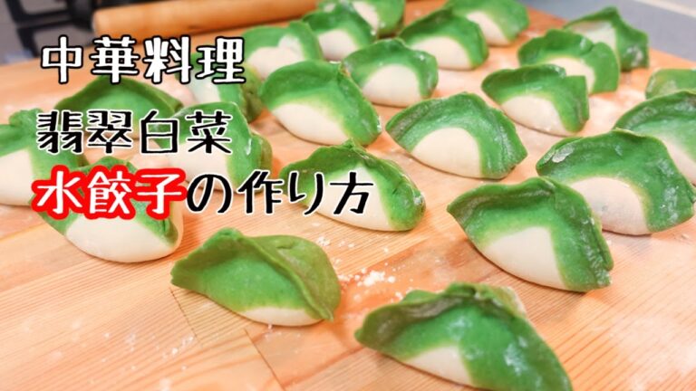 中華料理　本格水餃子の作り方　翡翠白菜水餃子　もちもちでジューシー