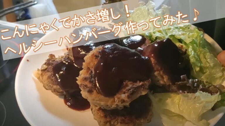 こんにゃくでかさ増し！ヘルシーハンバーグ作ってみた♪