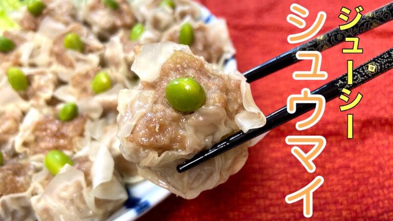 【蒸し立てが美味しい！】シュウマイの作り方