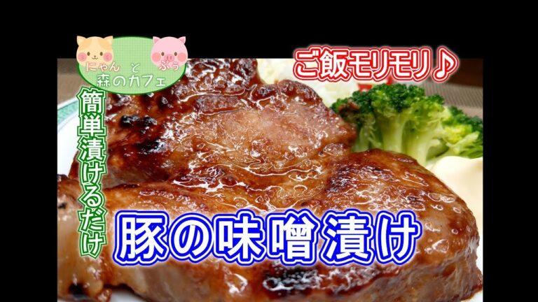 【ご飯モリモリ♪】簡単漬けるだけ　豚の味噌漬け【森のカフェ】