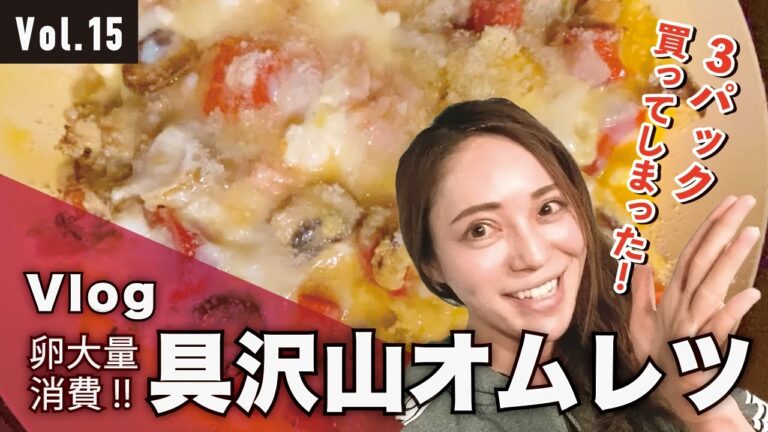 卵消費！具沢山オムレツ作ってみました！