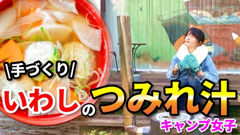 【キャンプ女子】柚子香る、手作りイワシのつみれ汁を作る！薪ストーブであたたまりながら絶品つみれ頂きます！