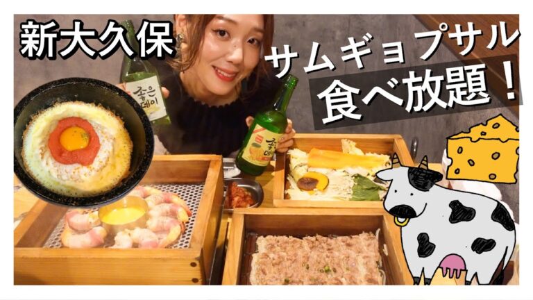 【新大久保】牛サムギョプサル食べ放題‼️新しいフルーツソジュ（焼酎）とチーズはちみつトッポギがたまらない❤️