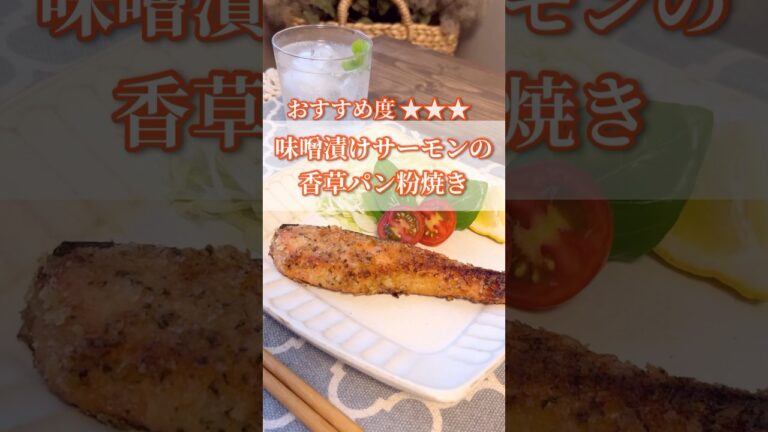 簡単レシピ＊味噌漬けサーモンの香草パン粉焼き😋鮭大好きな私の超おすすめレシピ💕　#料理 #簡単 #レシピ #shorts #salmon
