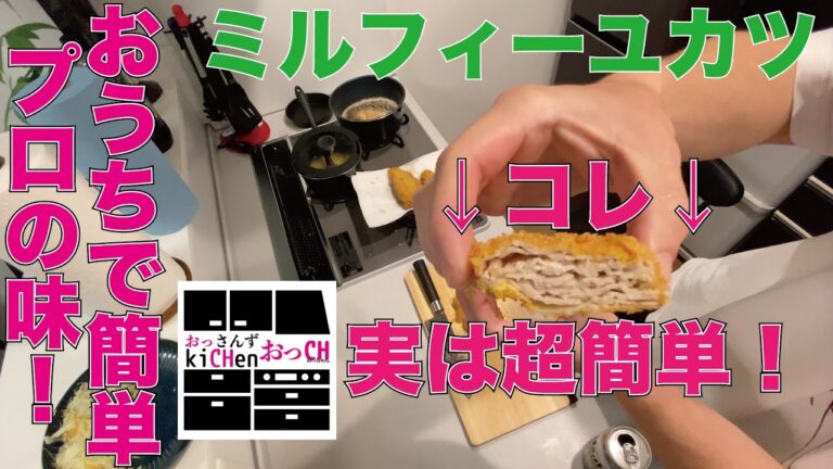 【おうちで簡単プロの味！？】ミルフィーユカツって実は超簡単です！ちょっと重ねるだけ！なんとも言えない柔らかさとジューシーな肉汁がたまりません！！