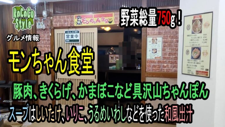 ★グルメ 福岡飯塚 ボリューム満点野菜たっぷりちゃんぽん+蘭王たまご丼「モンちゃん食堂」Hearty vegetable champon + Ranoo egg bowl