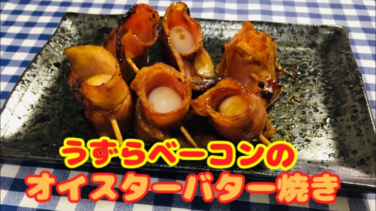 【簡単男飯】簡単おつまみ！うずらベーコンのオイスターバター焼きの作り方