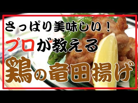 【タケオ流】 鶏 竜田揚げ さっぱり 美味しい タケオの本格和食レシピ Authentic Japanese Washoku cook Takeo's recipe Fried chicken
