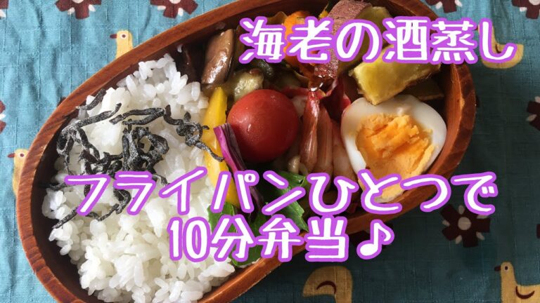 【フライパンひとつで10分弁当】＊海老の酒蒸し弁当♪ 忙しい朝にピッタリ★フライパンに入れてタイマーセット10分★10分で作るお弁当★