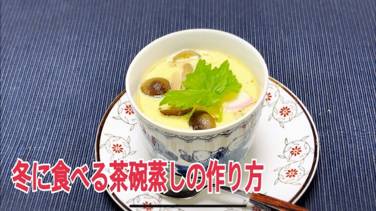 冬に食べる茶碗蒸し作り方