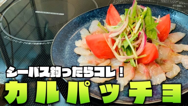 シーバスは美味しい魚！シーバス料理に迷ったらコレ！！ 〜白身魚・料理・オリーブオイル・マリネ・浜名湖・レンジバイブ・ルアー・ヒラメ釣り・シーバス釣り・シーバス料理〜