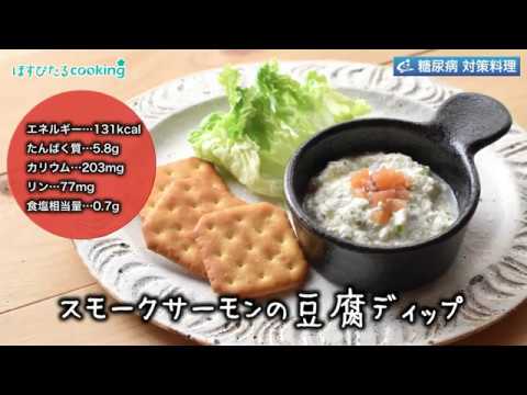 病院監修！糖尿病対策にも【スモークサーモンの豆腐ディップ】