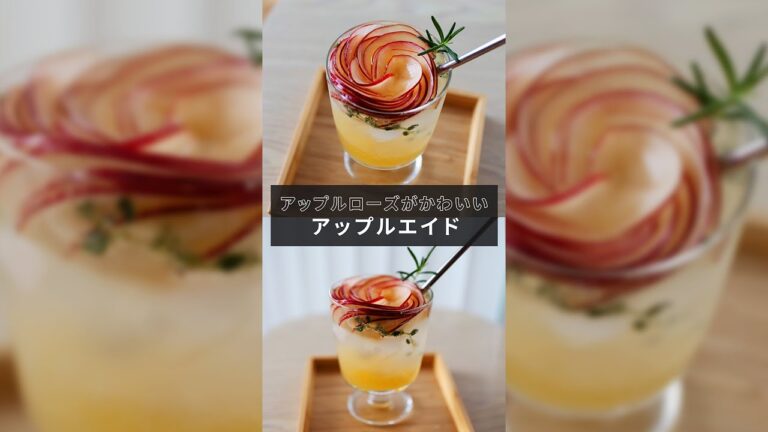 おうちにいながらカフェ気分！韓国で人気の「アップルエイド」の作り方【1分レシピ動画】Apple aid｜juice｜Apple cider｜Rose｜#Shorts