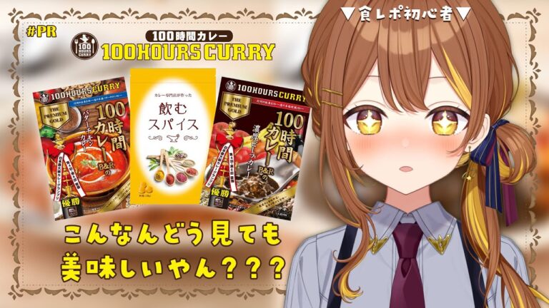 #100時間カレー】食レポだー！どう見ても美味しそうなカレーをいただきます！！！【#個人vtuber/#しゆらいぶ】